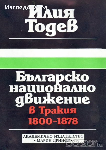 "Българско национално движение в Тракия (1800-1878)", автор Илия Тодев, снимка 1