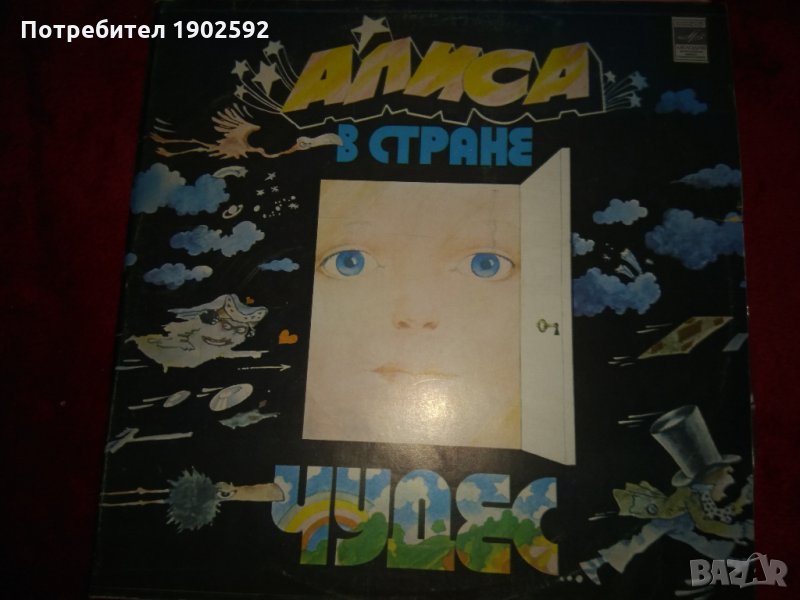  Льюис Кэрролл ‎– Алиса В Стране Чудес , снимка 1