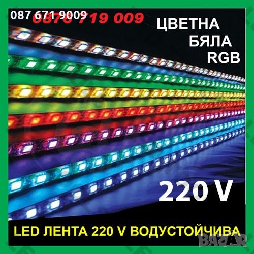 LED Лента 220 V , водоустойчива , Бяла , Цветна Rgb , ЛЕД ленти , снимка 1