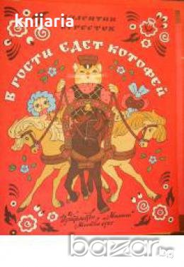 В гости едет Котофей , снимка 1