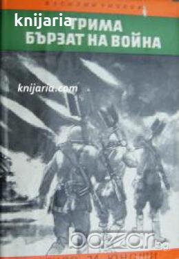 Библиотека Четиво за юноши: Трима бързат на война , снимка 1