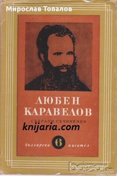 Любен Каравелов Том 6: Критика. Фолклор, снимка 1