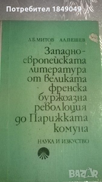 Западноевропейската литература от Великата Френска буржоазна революция до Парижката комуна, снимка 1