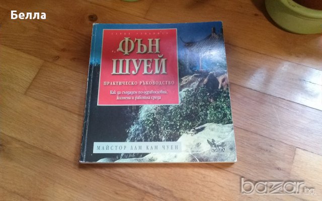 Фън Шуей уникална книга , снимка 1