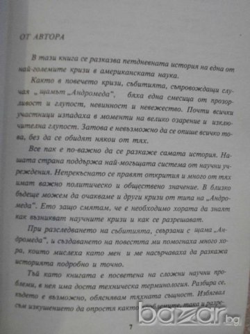 Книга "Щамът Андромеда - Майкъл Крайтън" - 316 стр., снимка 4 - Художествена литература - 8212241