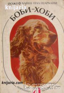Поредица Любител книга 4: Боби-Хоби. Ръководство за отглеждане на кучета, снимка 1 - Художествена литература - 16869029