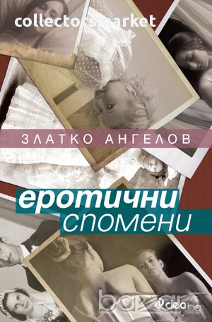 Еротични спомени