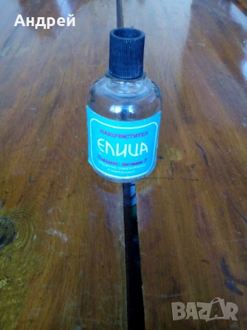 Стар Лакочистител Елица#2