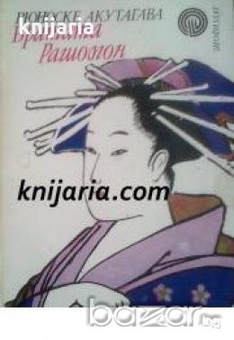 Библиотека Факел номер 5: Вратата Рашомон 