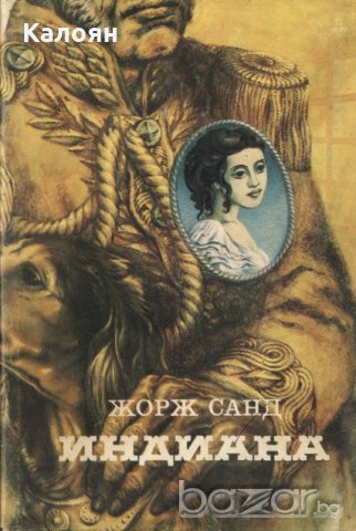 Жорж Санд - Индиана (1981)