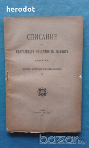 Списание на Българската академия на науките. Кн. 21 / 1921