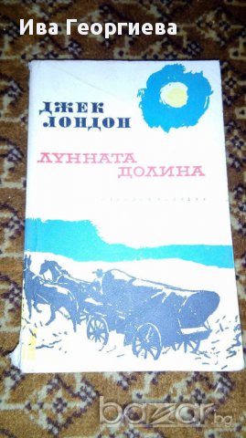 Лунната долина - Джек Лондон