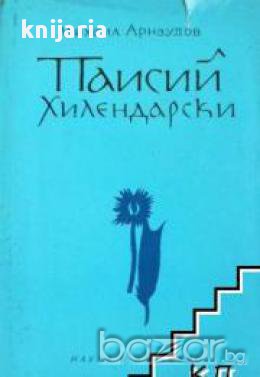 Паисий Хилендарски, снимка 1 - Художествена литература - 16764842