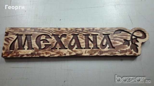 Дървена табела "Механа"