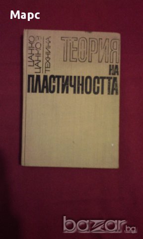 Теория на пластичността, снимка 9 - Художествена литература - 9937851