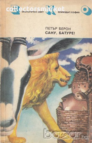 Сану, Баруте!