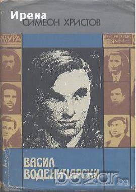 Васил Воденичарски.  Симеон Христов, снимка 1 - Художествена литература - 14051750