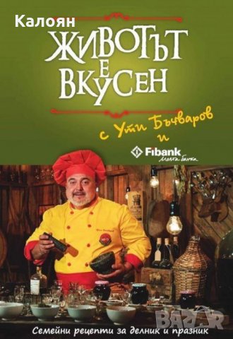 Ути Бъчваров - Животът е вкусен – семейни рецепти за делник и празник, снимка 1 - Художествена литература - 25580697