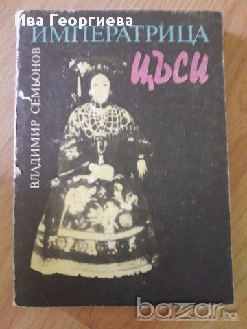 Императрица Цъси - Владимир Семьонов, снимка 1