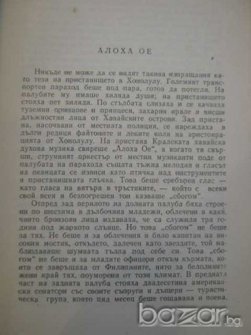 Книга "Разкази - Статии - Джек Лондон" - 430 стр., снимка 3 - Художествена литература - 7877774