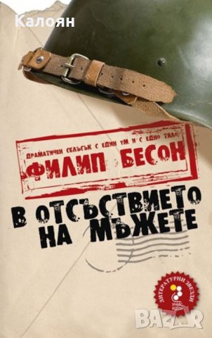 Филип Бесон - В отсъствието на мъжете (2011)