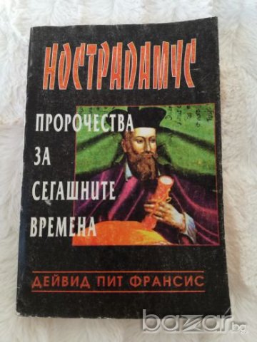 Нострадамус - пророчества за сегашните времена