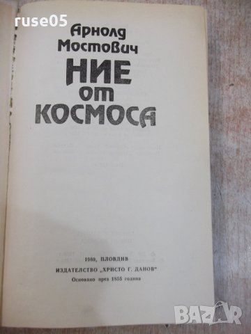 Книга "Ние от космоса - Арнолд Мостович" - 336 стр., снимка 2 - Художествена литература - 25592346