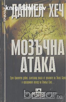 Мозъчна атака.  Даниел Хеч, снимка 1 - Художествена литература - 19027174