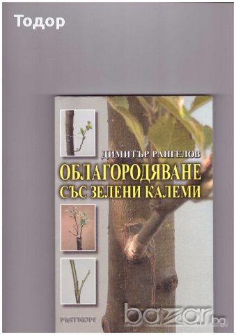 Облагородяване със зелени калеми -25%, снимка 1 - Художествена литература - 10266714