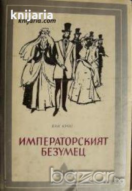 Библиотека Избрани романи: Императорският безумец 