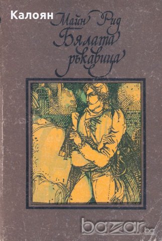 Майн Рид - Бялата ръкавица