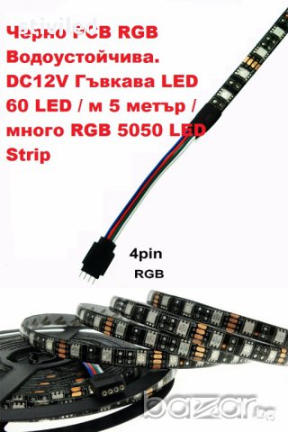  LED RGB Strip 5050 Черно PCB RGB Водоустойчива.60 диода на метър , снимка 5 - Лед осветление - 17503293
