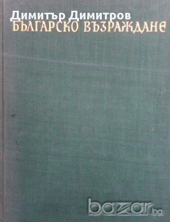 Българско възраждане  Мара Цончева, снимка 1 - Художествена литература - 13752799