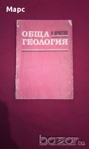 Обща геология - 1971г.