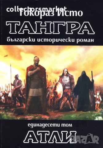 Тангра. Том 11: Атли
