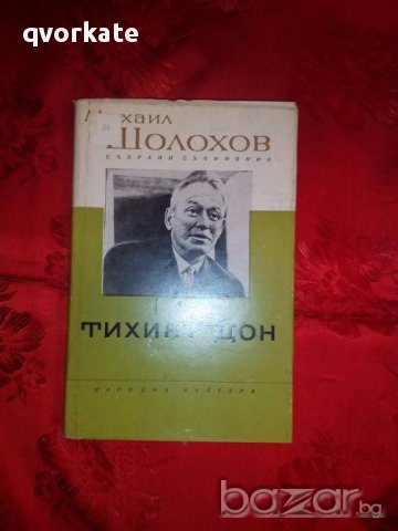 Тихият дон-Михаил Шолохов, снимка 1 - Художествена литература - 17451020