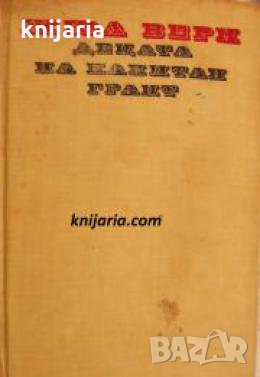 Децата на капитан Грант 