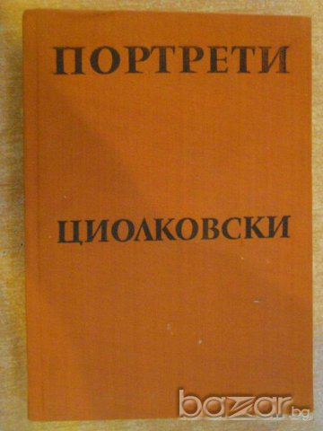 Книга "Циолковски - Михаил Арлазоров" - 288 стр.