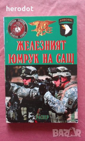 Железният юмрук на САЩ  Специални части: История, подбор, обучение, операции - Пламен Григоров, Роси