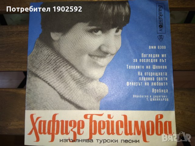 Хафизе Бейсимова изпълнява турски песни ВММ 6300, снимка 1