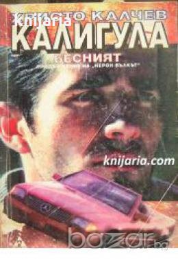 Серия Вулгарни романи номер 2: Калигула бесният 