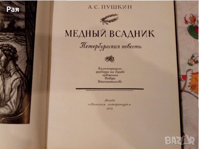Книга 1975 г. А.С. Пушкин '' Медный всадник '', снимка 3 - Детски книжки - 24037068