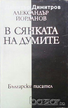В сянката на думите  Александър Йорданов, снимка 1 - Художествена литература - 13488521