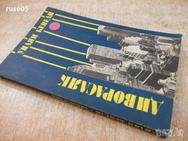 Книга "Диворасляк - Уилям Кенеди" - 208 стр., снимка 7 - Художествена литература - 22409515