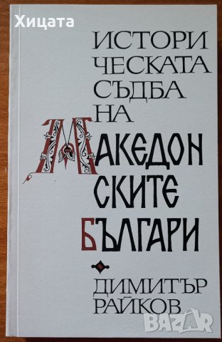 Историческата съдба на македонските българи,Димитър Райков,Македонският научен институт,1997г.376стр, снимка 1 - Енциклопедии, справочници - 23696318