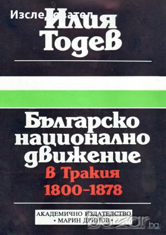 "Българско национално движение в Тракия (1800-1878)", автор Илия Тодев