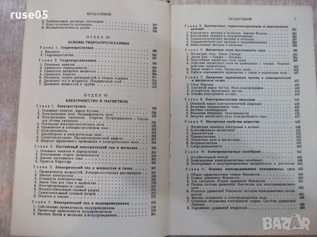 Книга "Справочник по физике - Б.М.Яворский" - 848 стр., снимка 4 - Енциклопедии, справочници - 21618910