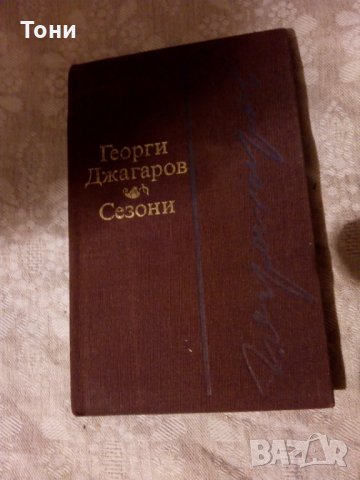 Сезони Георги Джагаров 1981 Поезия 
