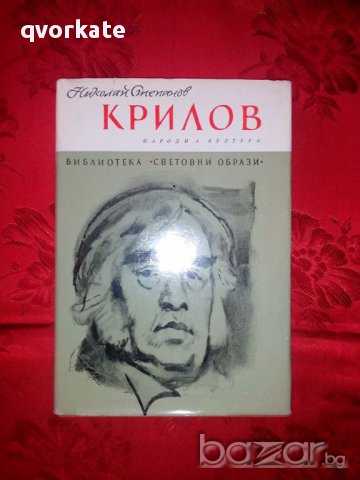Крилов-Николай Степанов, снимка 1 - Художествена литература - 17319308