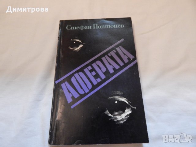 Аферата - Стефан Поптонев, снимка 1 - Художествена литература - 22912473